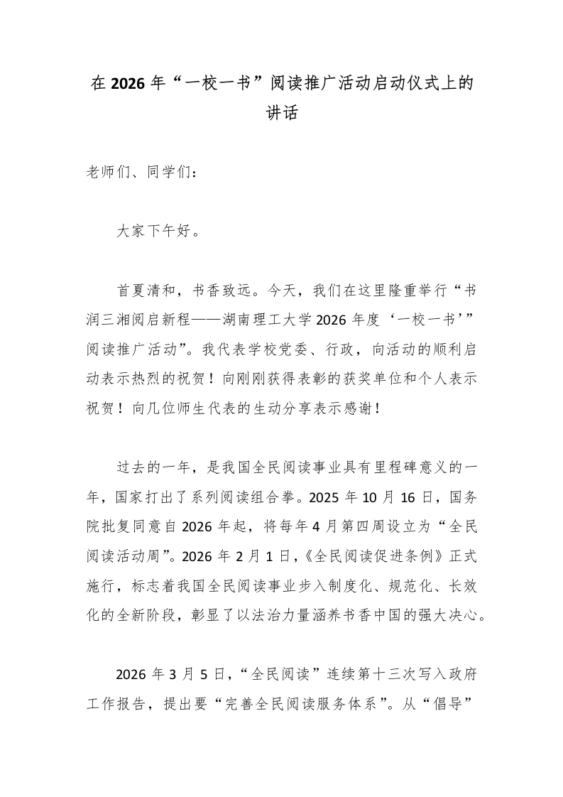 在2026年“一校一书”阅读推广活动启动仪式上的讲话