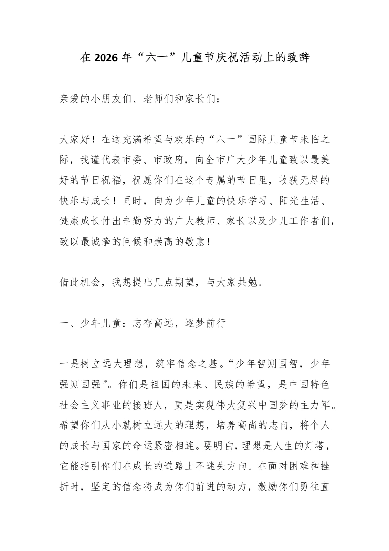在2026年“六一”儿童节庆祝活动上的致辞