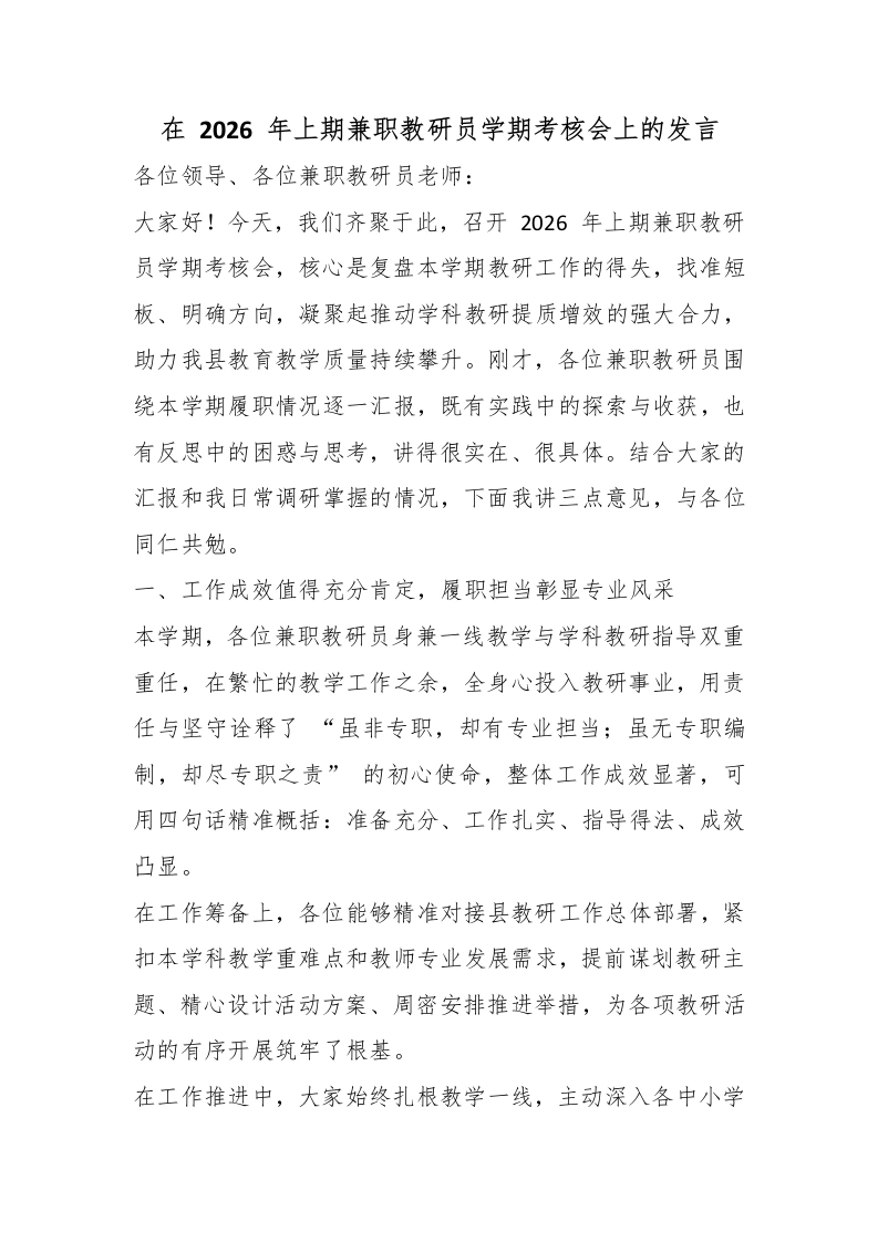 在2026年上期兼职教研员学期考核会上的发言-教务素材网