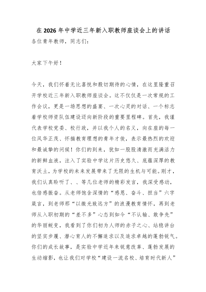 在2026年中学近三年新入职教师座谈会上的讲话