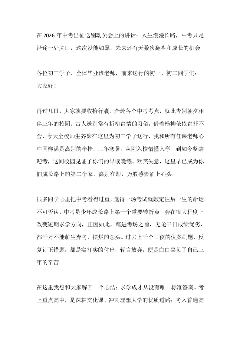 在2026年中考出征送别动员会上的讲话：人生漫漫长路，中考只是沿途一处关口，这次没能如愿，未来还有无数次翻盘和成长的机会