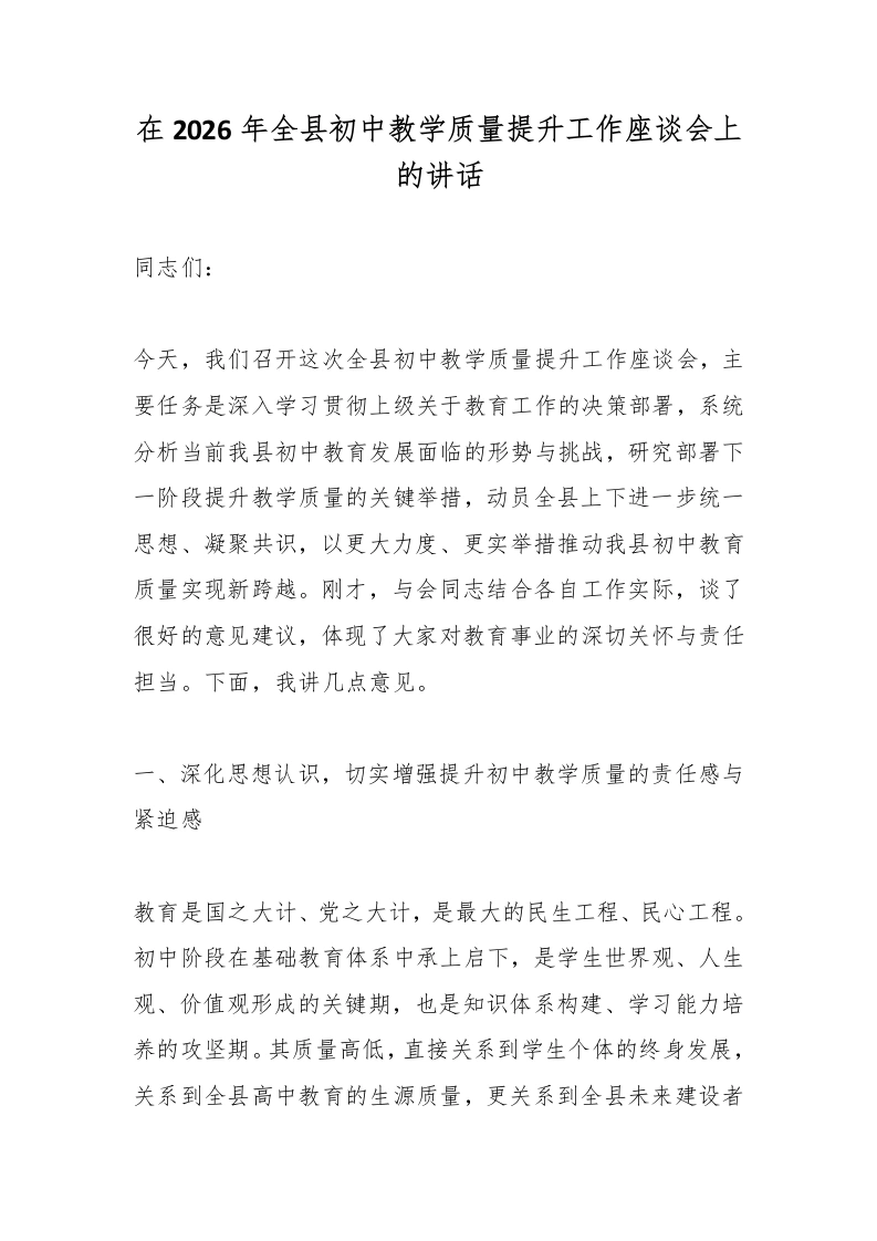 在2026年全县初中教学质量提升工作座谈会上的讲话