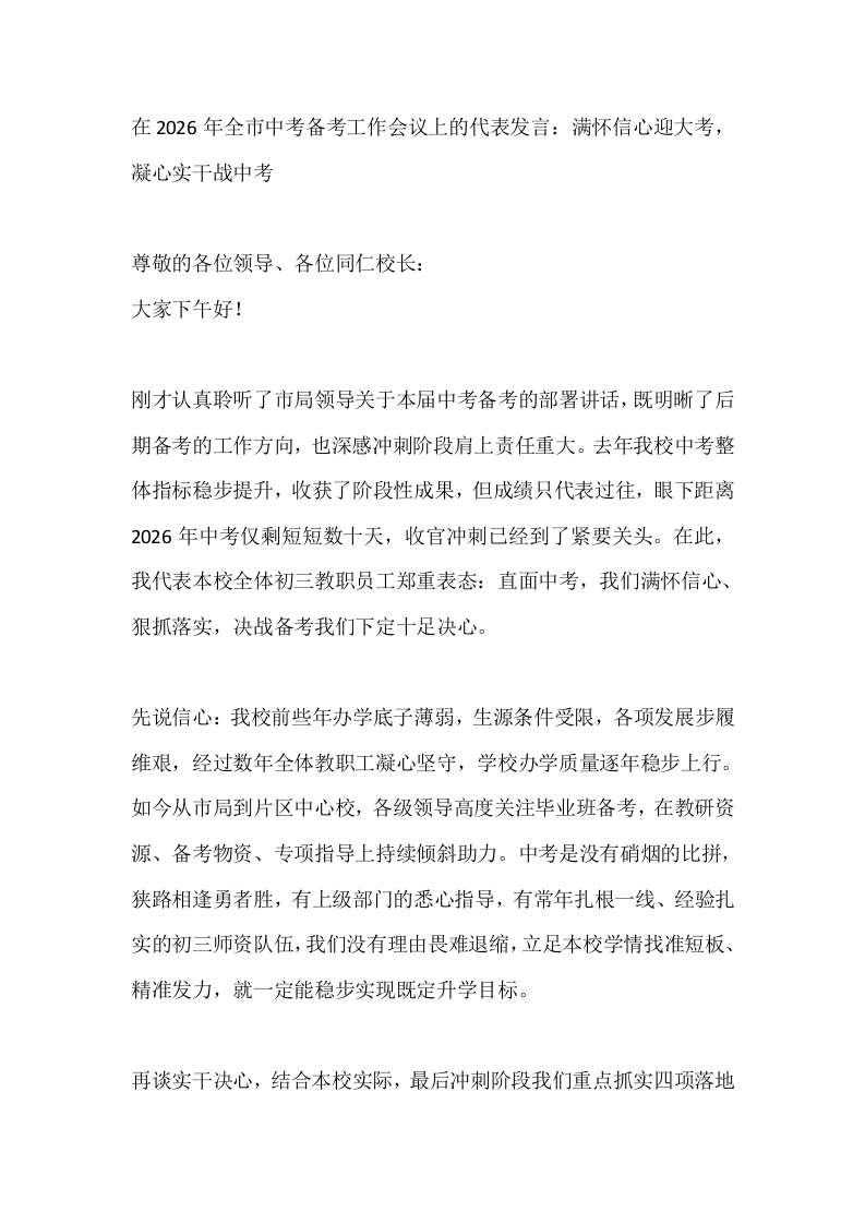 在2026年全市中考备考工作会议上的代表发言：满怀信心迎大考，凝心实干战中考