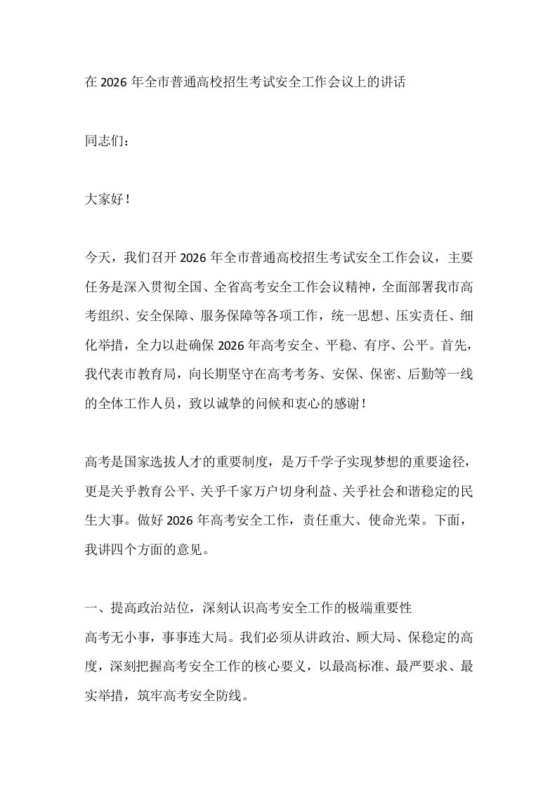 在2026年全市普通高校招生考试安全工作会议上的讲话