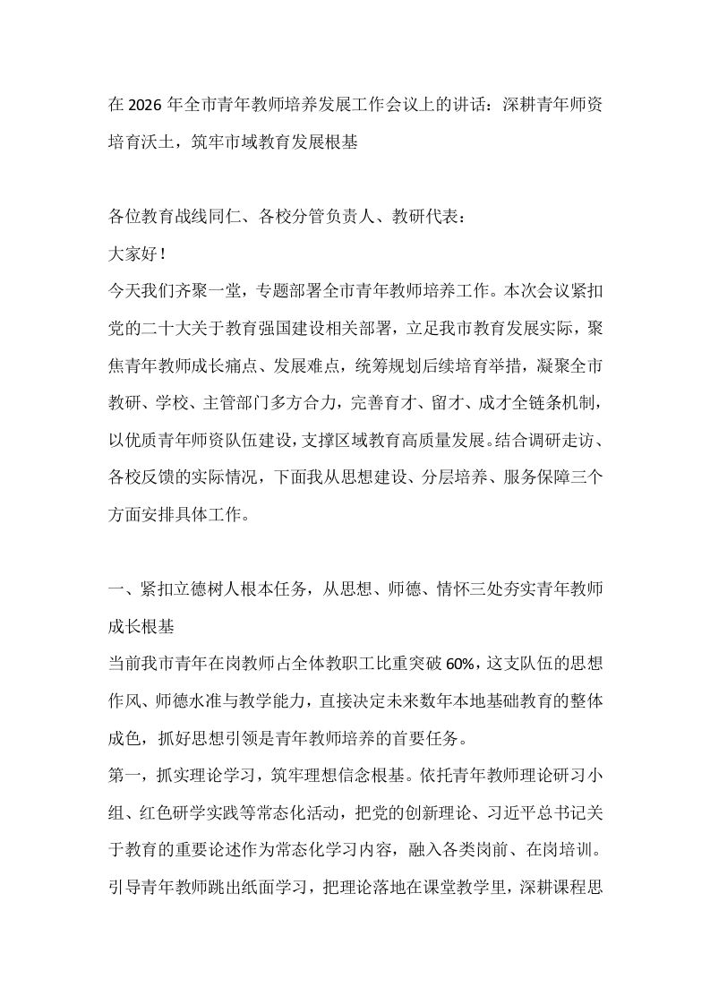 在2026年全市青年教师培养发展工作会议上的讲话：深耕青年师资培育沃土，筑牢市域教育发展根基
