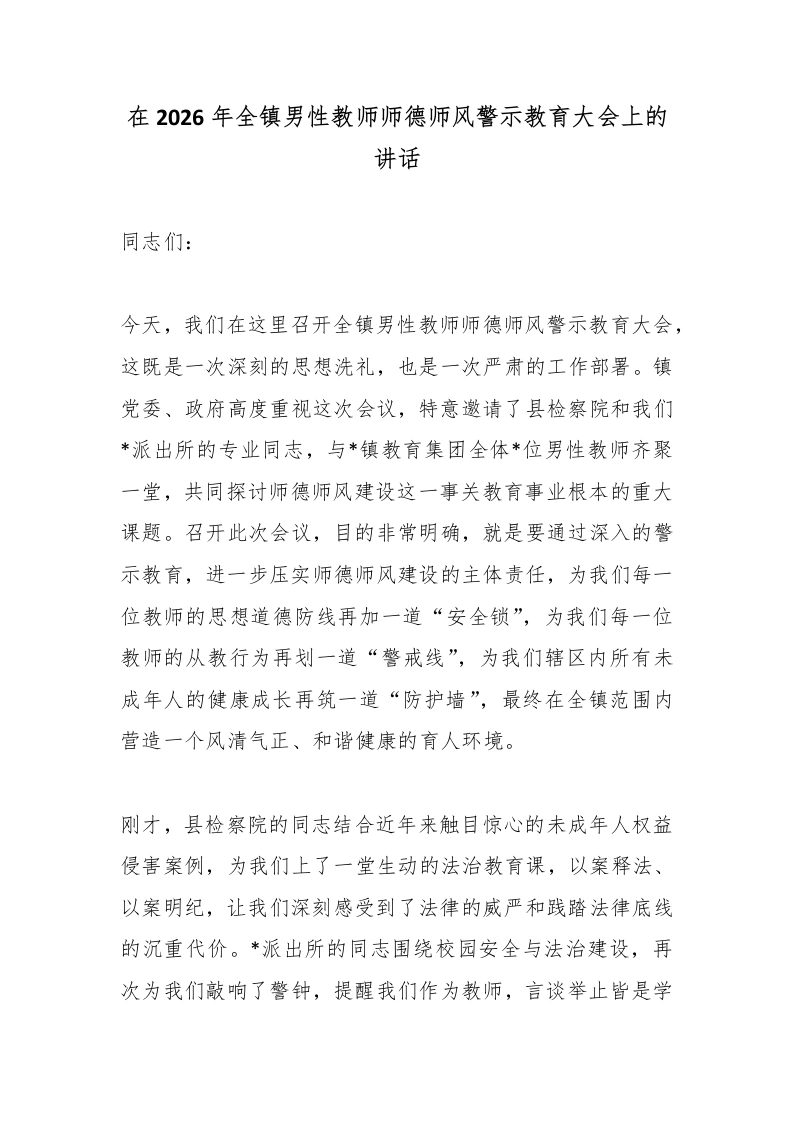 在2026年全镇男性教师师德师风警示教育大会上的讲话