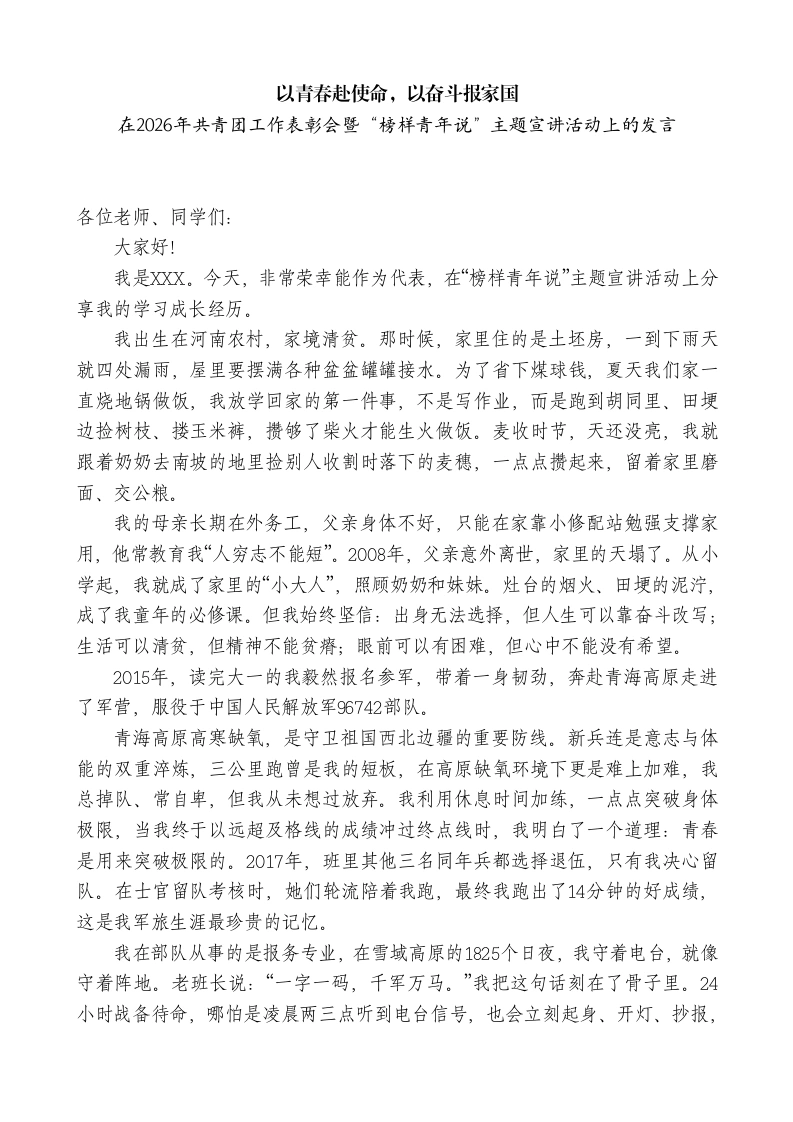 在2026年共青团工作表彰会暨“榜样青年说”主题宣讲活动上的发言：以青春赴使命，以奋斗报家国