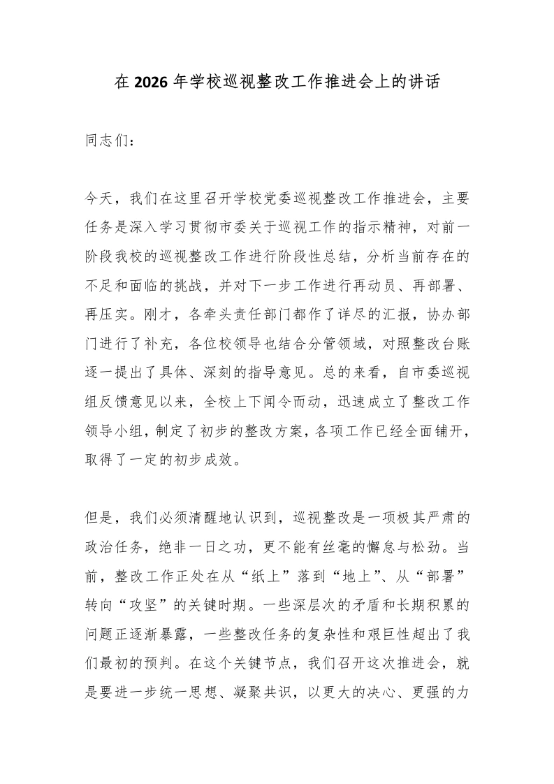 在2026年学校巡视整改工作推进会上的讲话