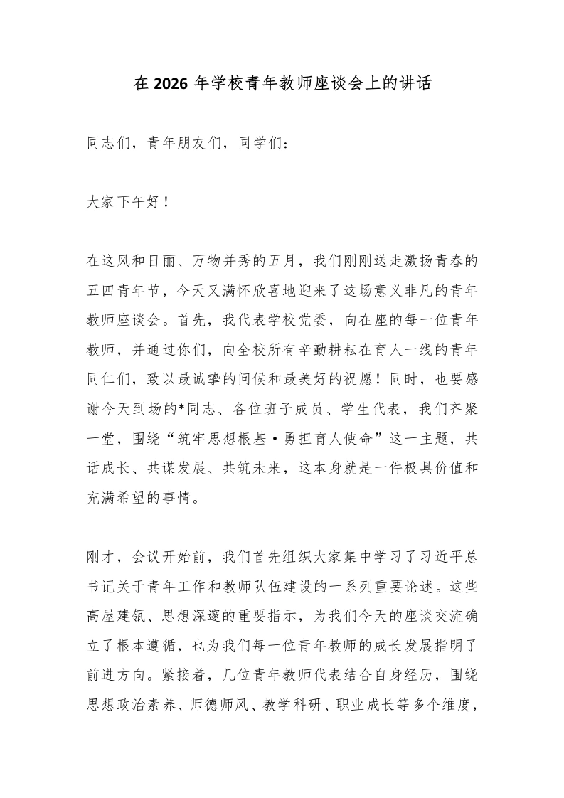 在2026年学校青年教师座谈会上的讲话