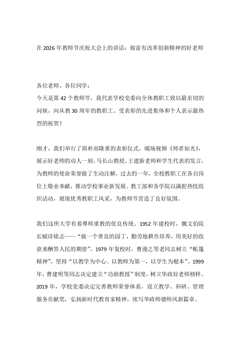 在2026年教师节庆祝大会上的讲话：做富有改革创新精神的好老师