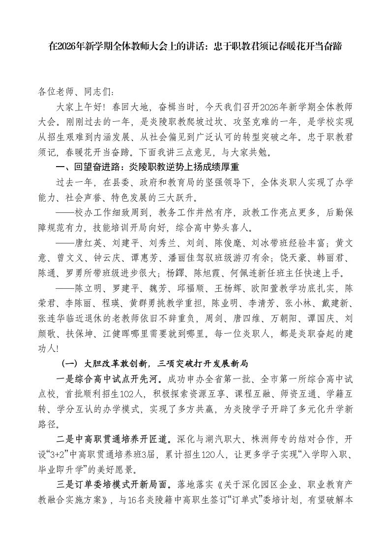 在2026年新学期全体教师大会上的讲话：忠于职教君须记春暖花开当奋蹄