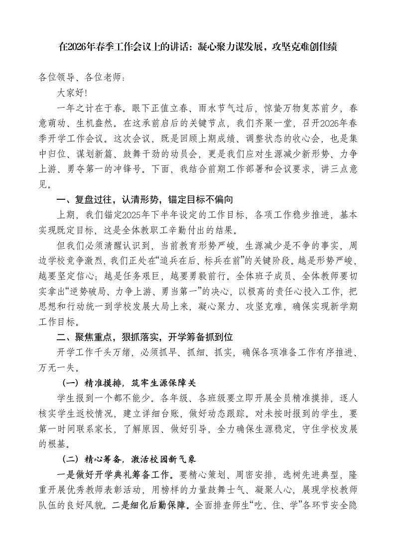 在2026年春季工作会议上的讲话：凝心聚力谋发展，攻坚克难创佳绩-教务素材网