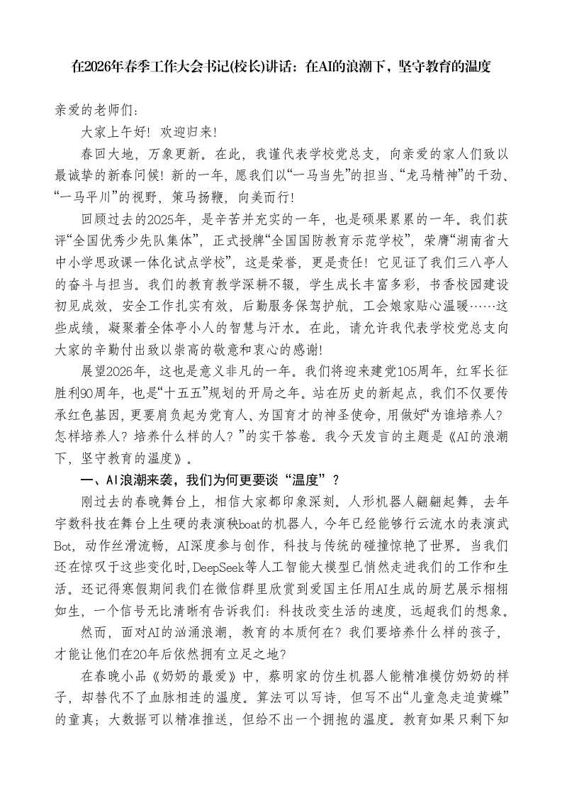 在2026年春季工作大会书记(校长)讲话：在AI的浪潮下，坚守教育的温度