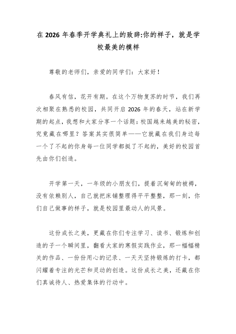 在2026年春季开学典礼上的致辞：你的样子，就是学校最美的模样