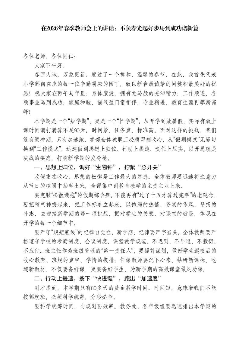 在2026年春季教师会上的讲话：不负春光起好步马到成功谱新篇