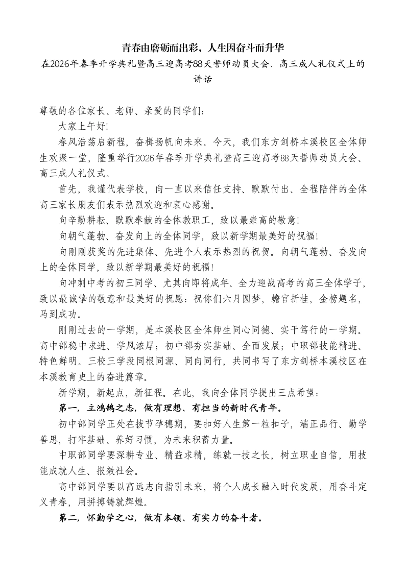 在2026年春季暨高三迎高考88天誓师动员大会、高三成人礼仪式上的讲话：青春由磨砺而出彩，人生因奋斗而升华