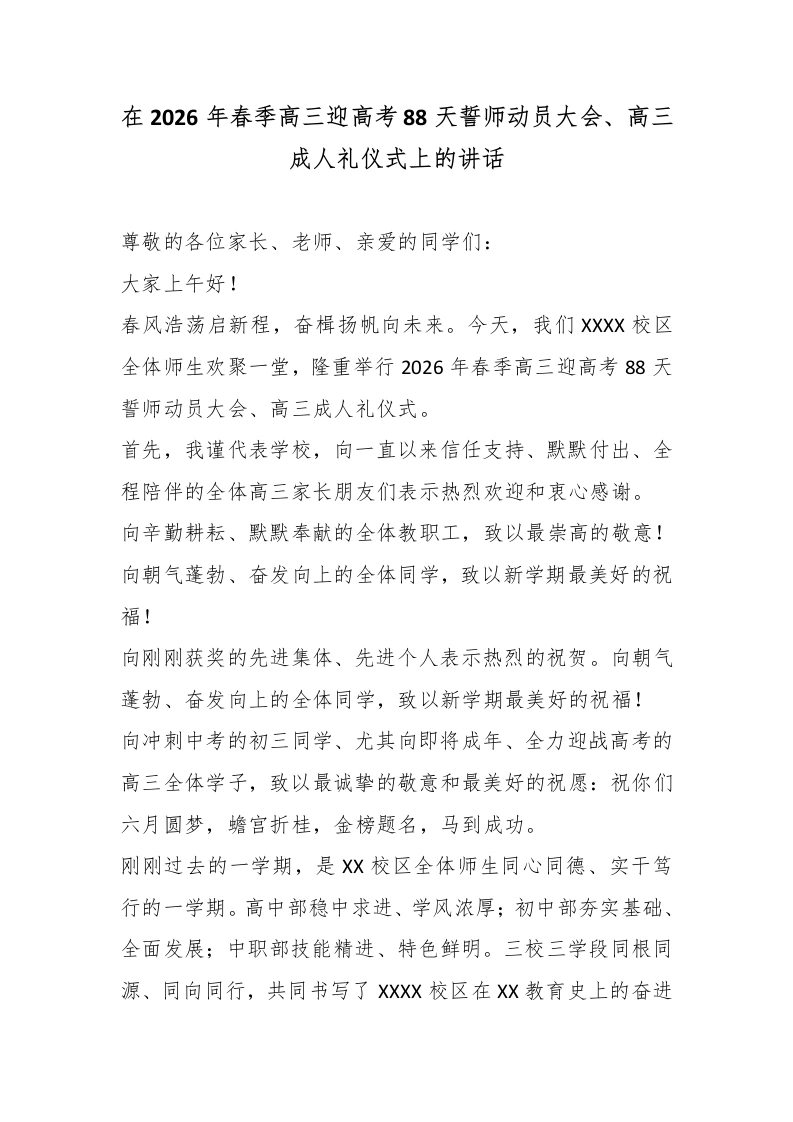 在2026年春季高三迎高考88天誓师动员大会、高三成人礼仪式上的讲话