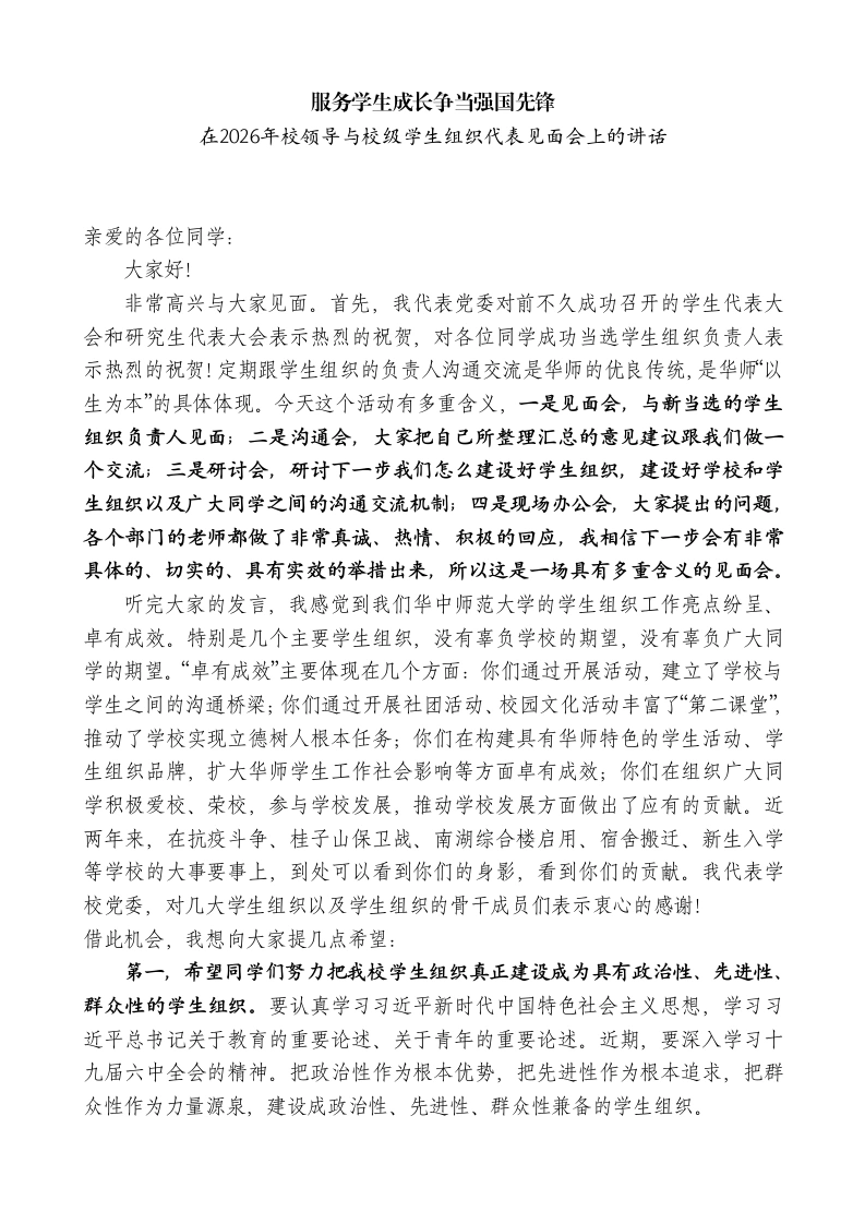 在2026年校领导与校级学生组织代表见面会上的讲话：服务学生成长争当强国先锋