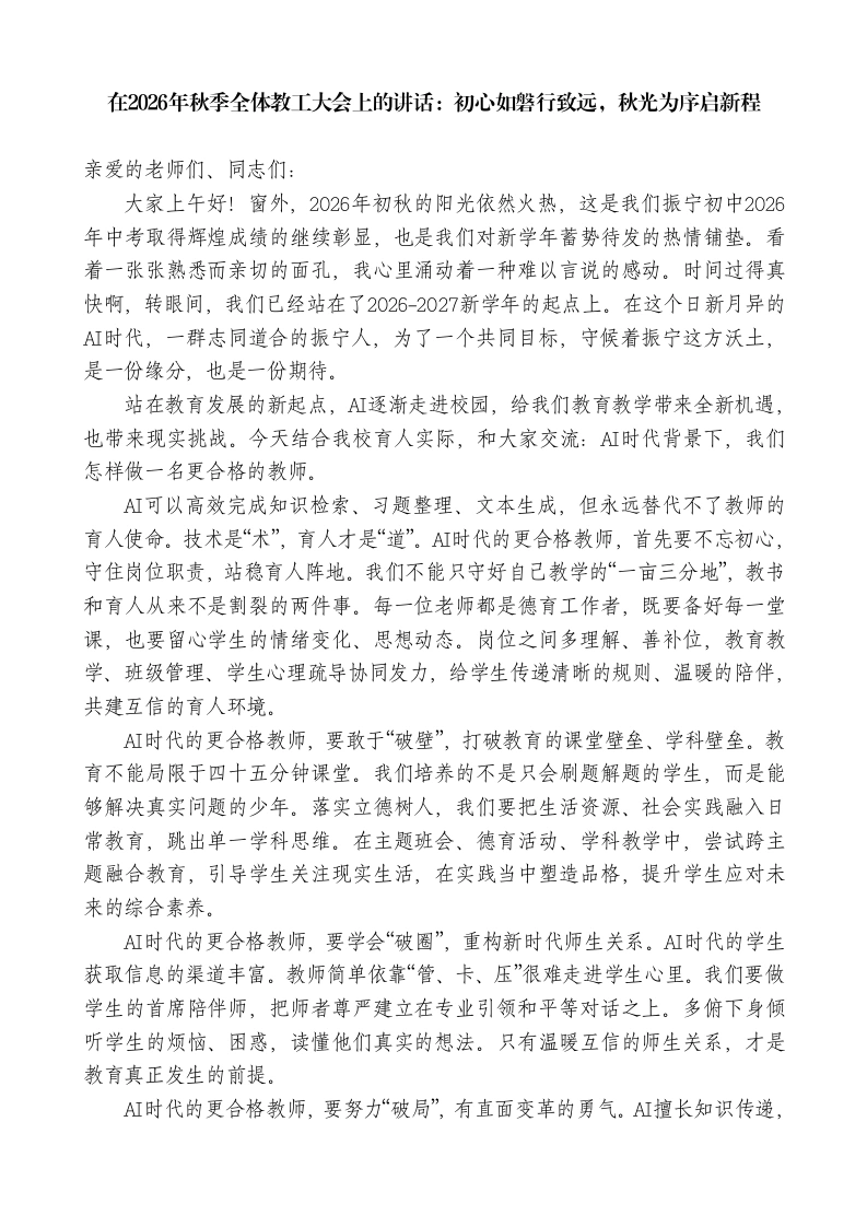 在2026年秋季全体教工大会上的讲话