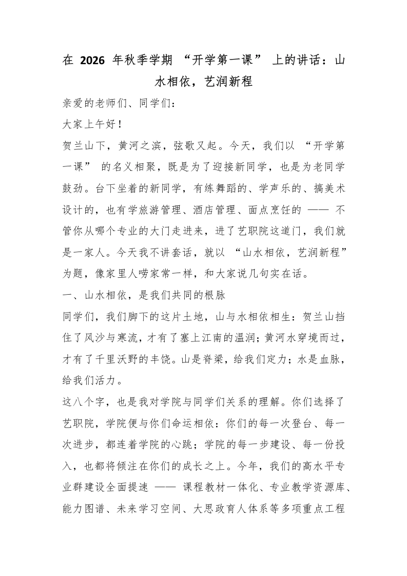 在2026年秋季学期“开学第一课”上的讲话：山水相依，艺润新程