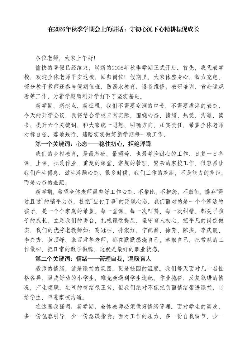 在2026年秋季学期会上的讲话