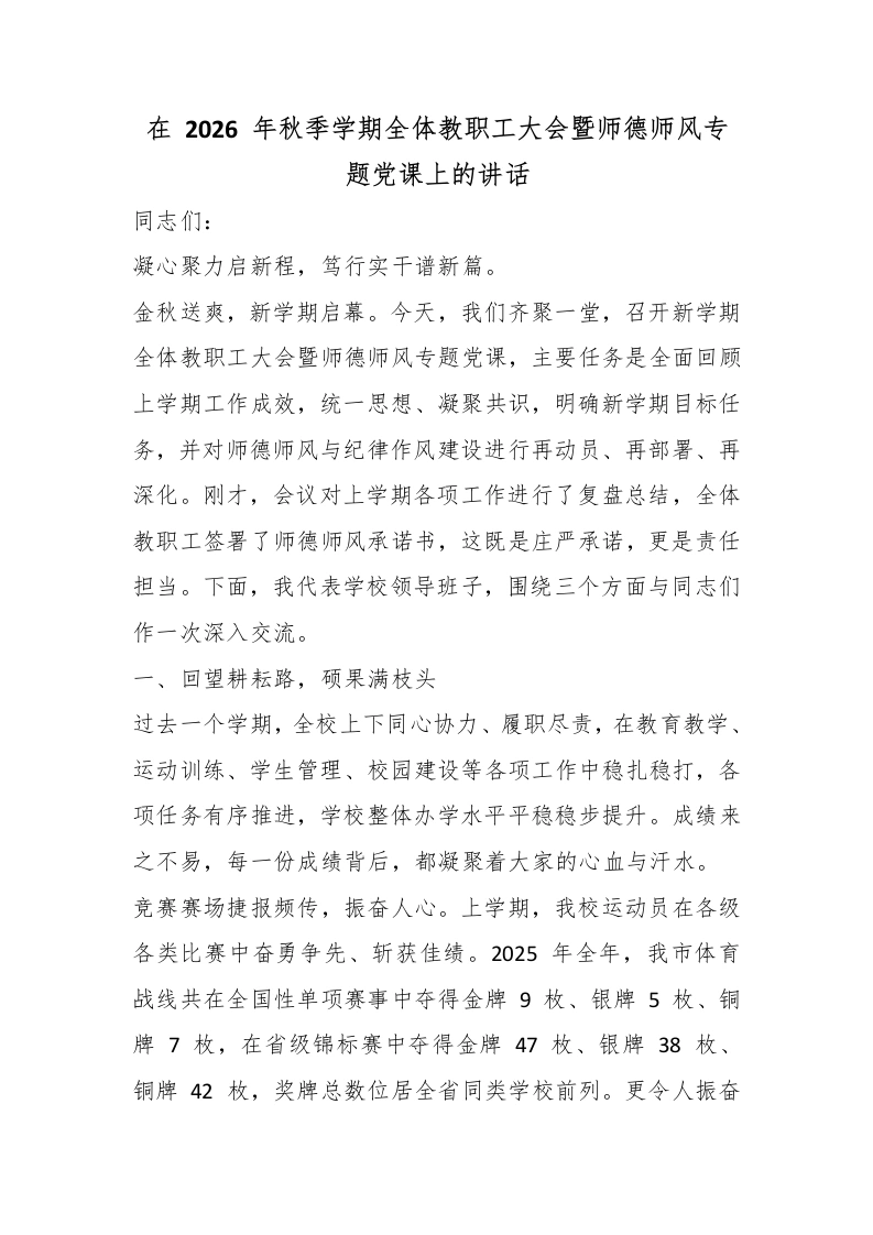 在2026年秋季学期全体教职工大会暨师德师风专题党课上的讲话