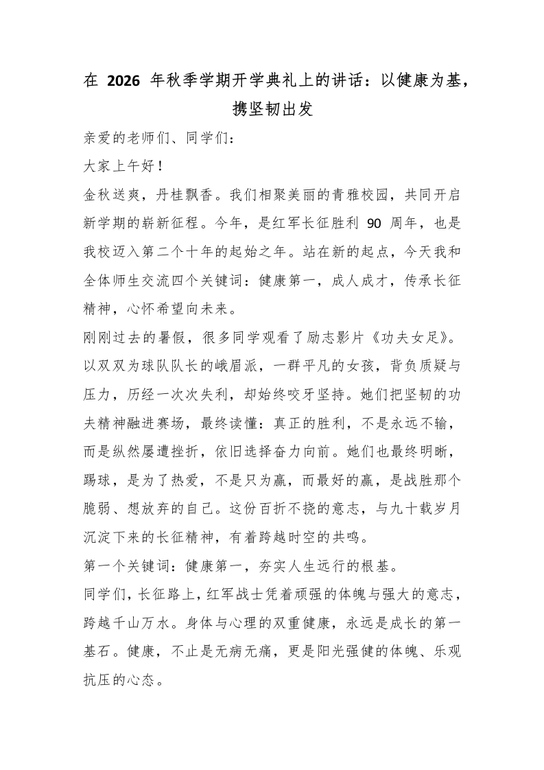 在2026年秋季学期开学典礼上的讲话：以健康为基，携坚韧出发
