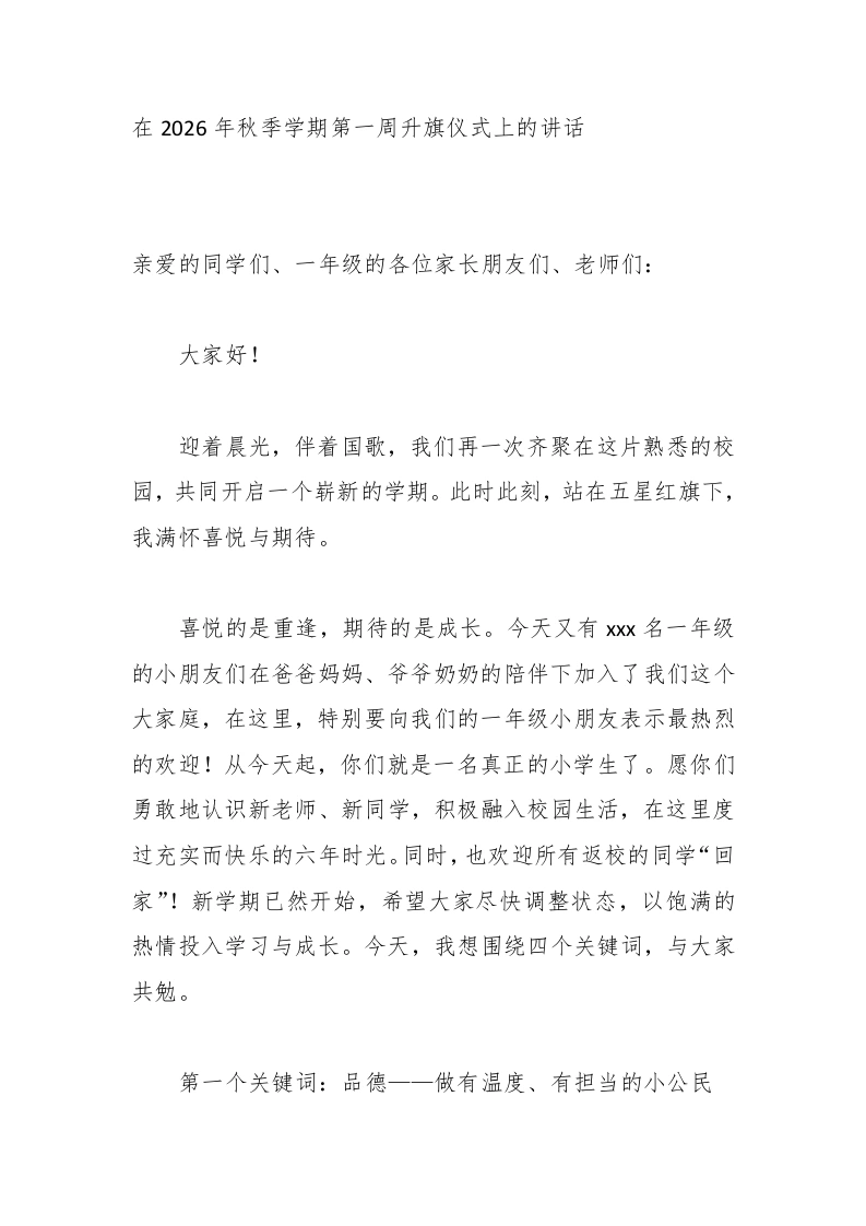 在2026年秋季学期第一周升旗仪式上的讲话