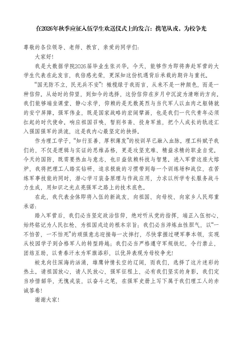 在2026年秋季应征入伍学生欢送仪式上的发言-教务素材网