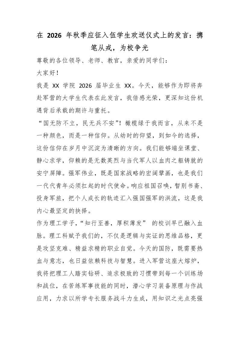 在2026年秋季应征入伍学生欢送仪式上的发言：携笔从戎，为校争光-教务素材网