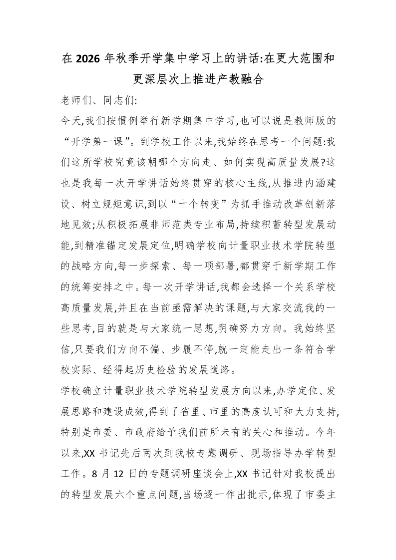 在2026年秋季开学集中学习上的讲话：在更大范围和更深层次上推进产教融合