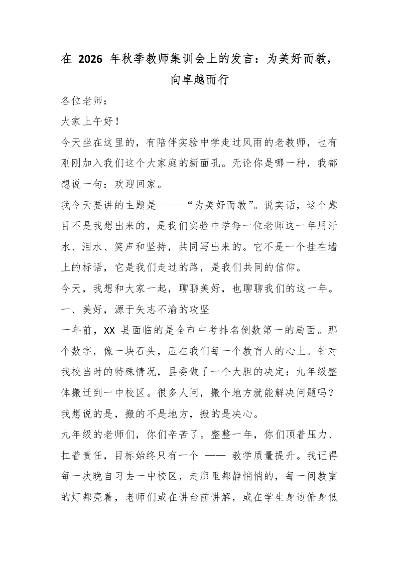 在2026年秋季教师集训会上的发言：为美好而教，向卓越而行