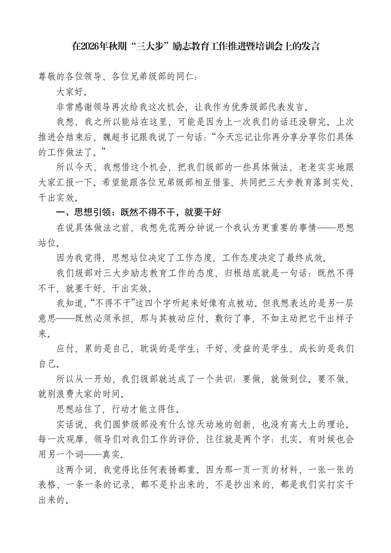 在2026年秋期“三大步”励志教育工作推进暨培训会上的发言-教务素材网