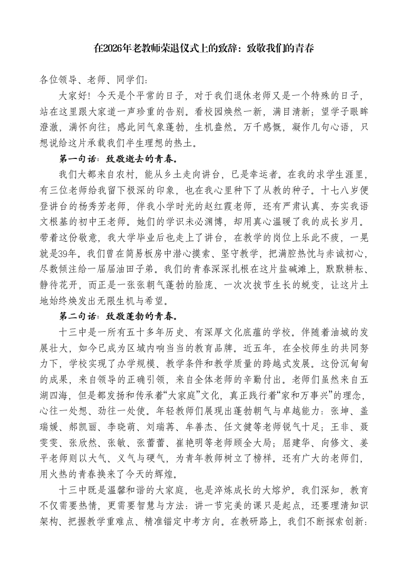 在2026年老教师荣退仪式上的致辞：致敬我们的青春