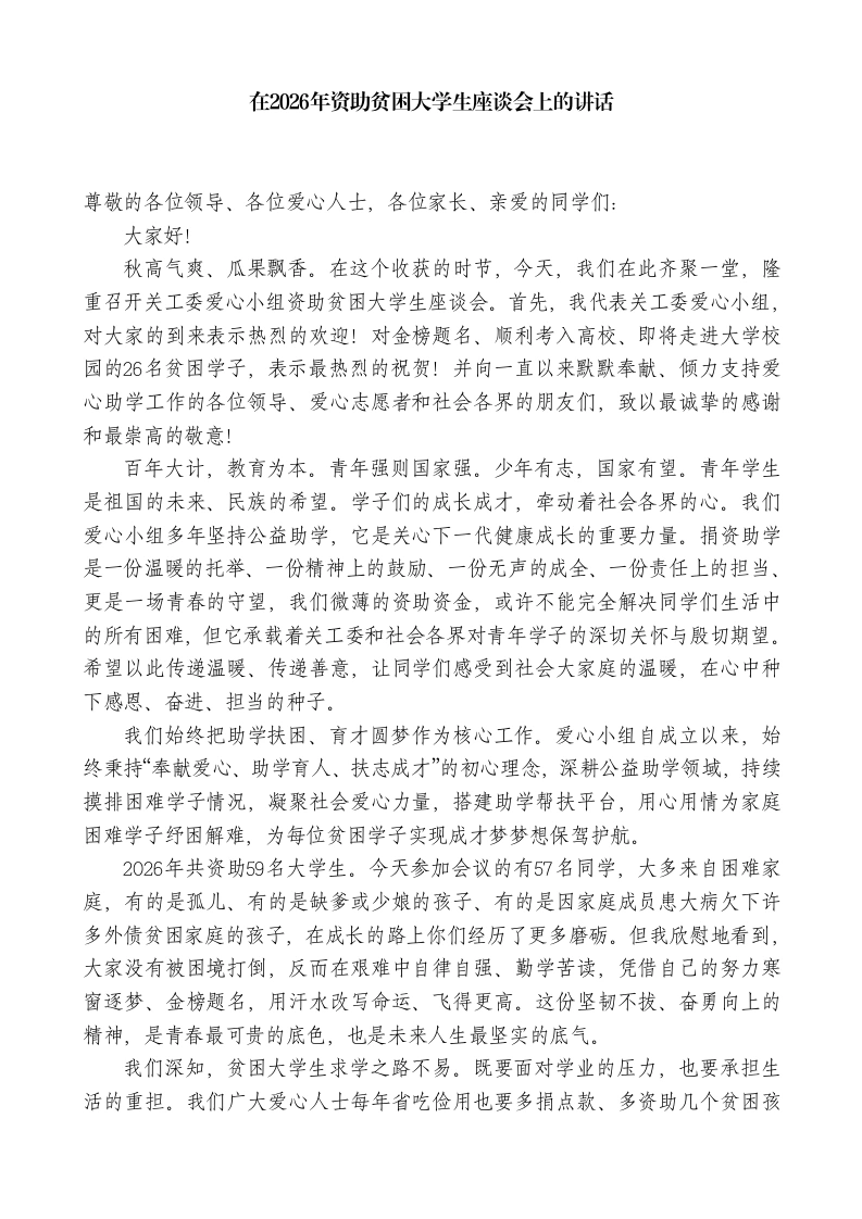 在2026年资助贫困学生座谈会上的讲话