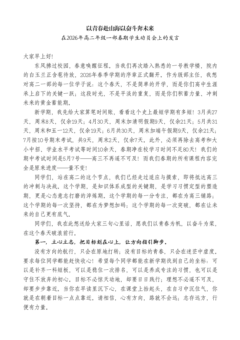 在2026年高二年级一部春期学生动员会上的发言：以青春赴山海以奋斗奔未来