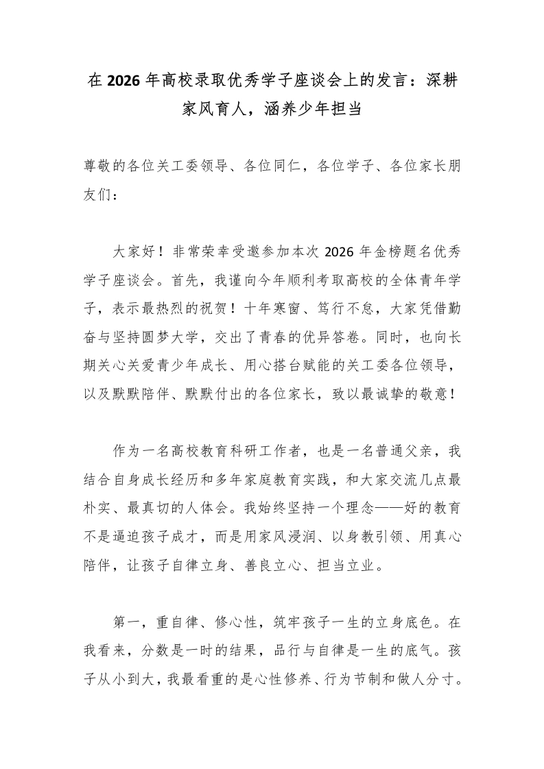 在2026年高校录取优秀学子座谈会上的发言：深耕家风育人，涵养少年担当