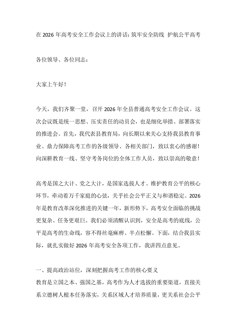在2026年高考安全工作会议上的讲话：筑牢安全防线护航公平高考