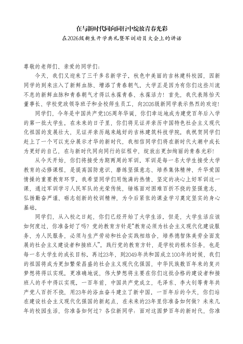 在2026级新生开学典礼暨军训动员大会上的讲话：在与新时代同向同行中绽放青春光彩
