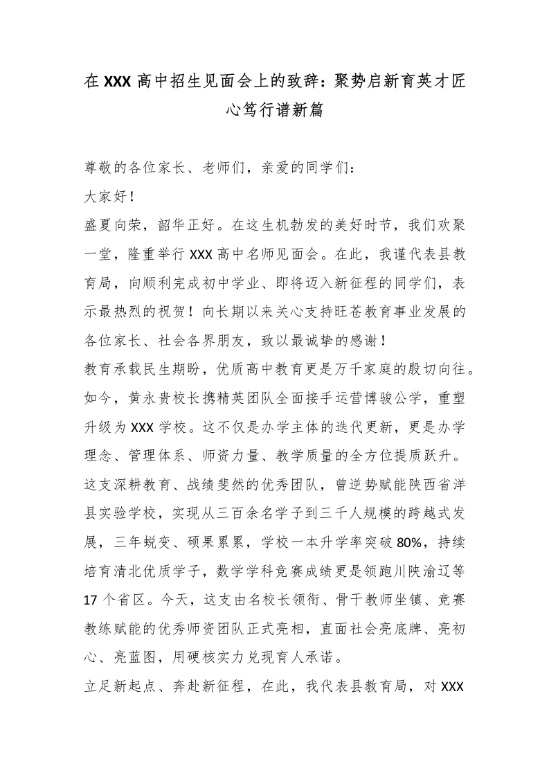 在XXX高中招生见面会上的致辞：聚势启新育英才匠心笃行谱新篇