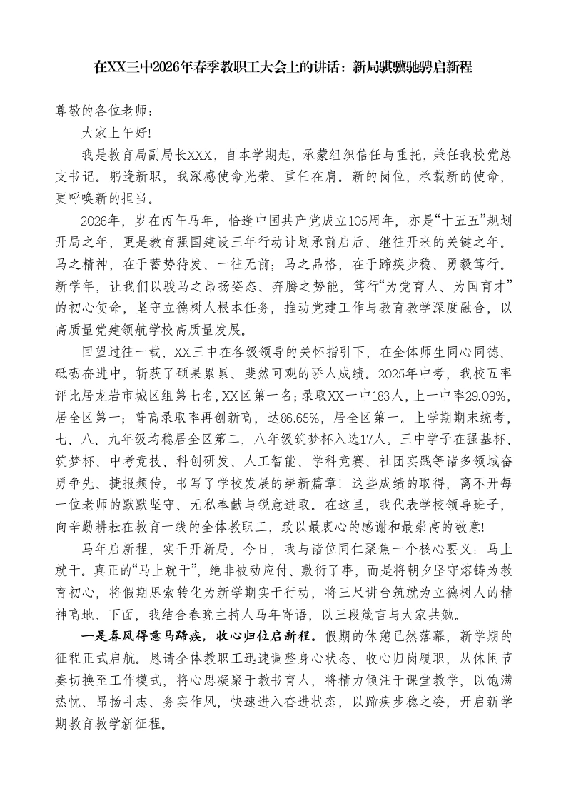 在XX三中2026年春季教职工大会上的讲话：新局骐骥驰骋启新程