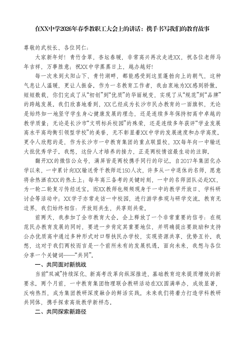 在XX中学2026年春季教职工大会上的讲话：携手书写我们的教育故事