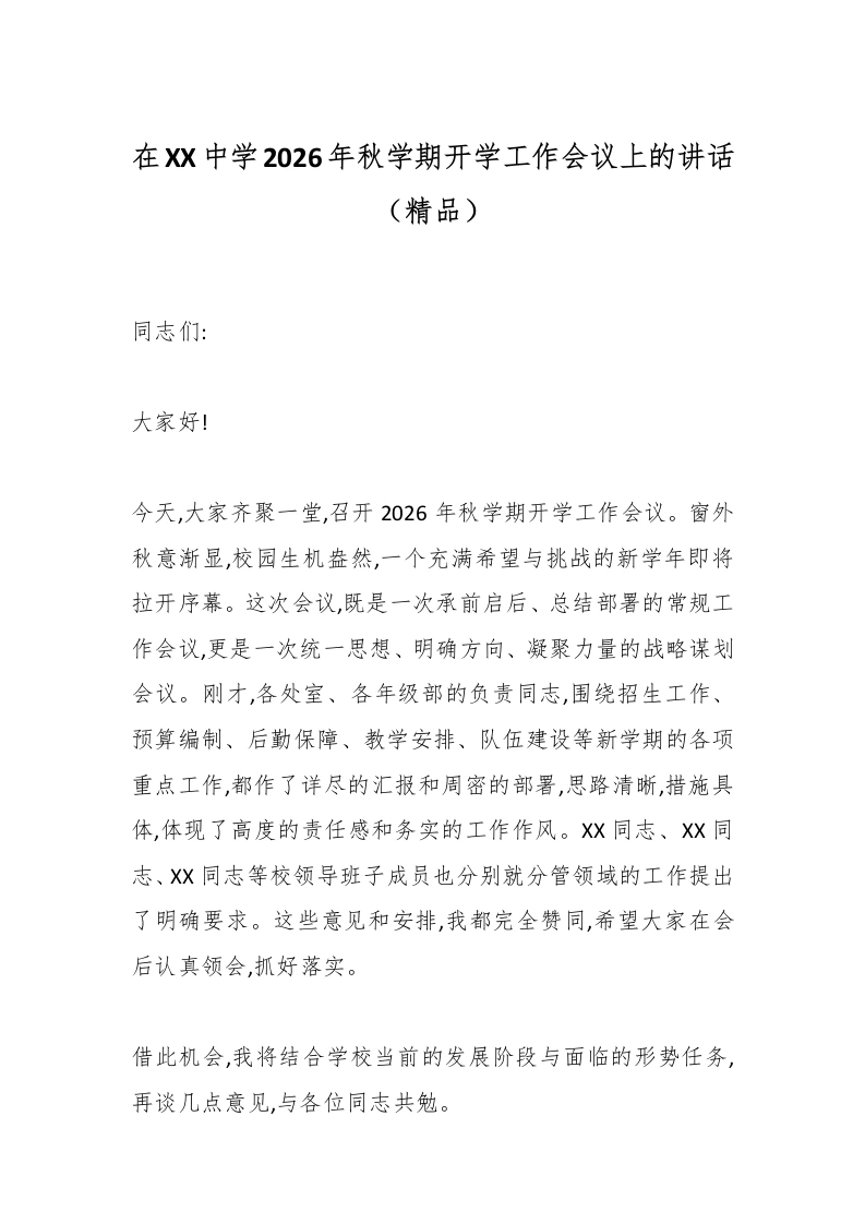 在XX中学2026年秋学期开学工作会议上的讲话（精品）
