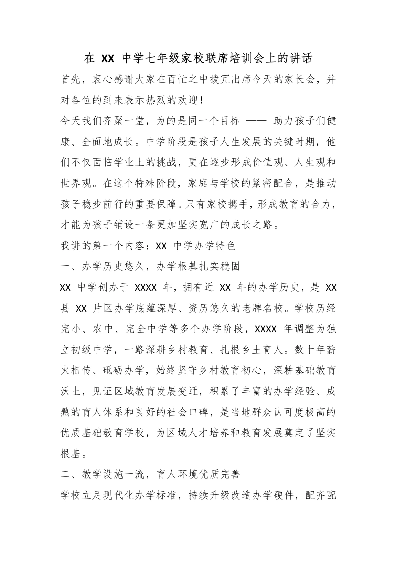 在XX中学七年级家校联席培训会上的讲话