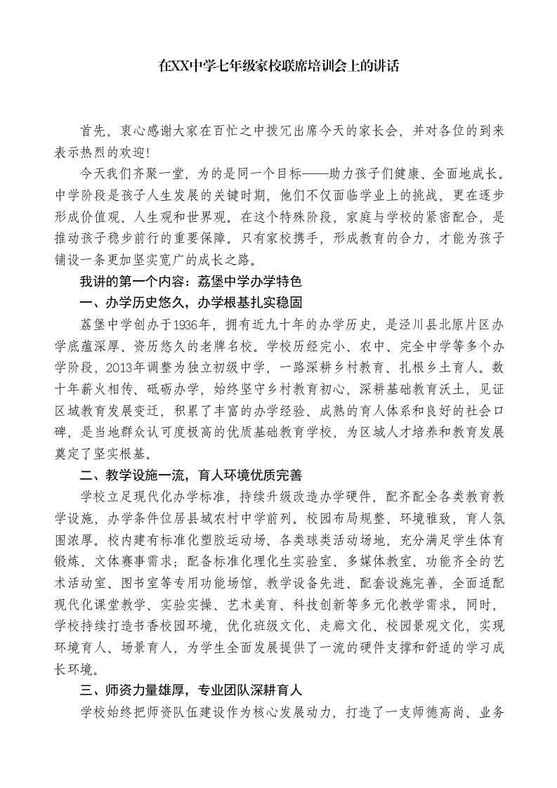 在XX中学初一家校联席培训会上的讲话
