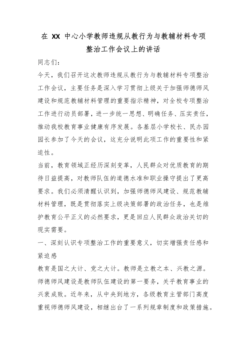 在XX中心小学教师违规从教行为与教辅材料专项整治工作会议上的讲话