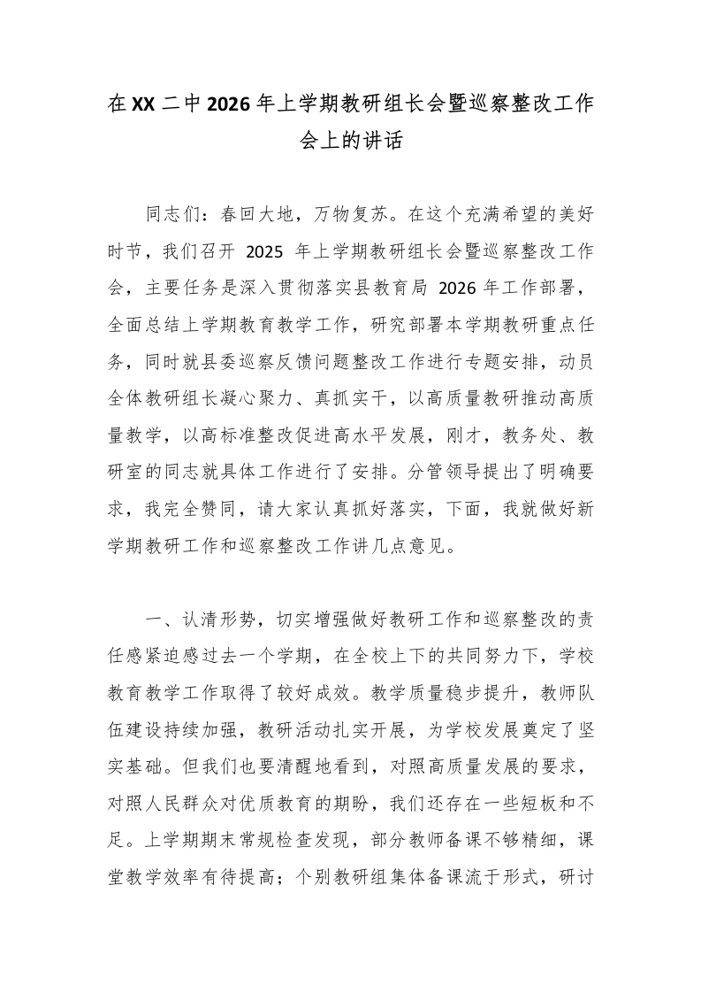 在XX二中2026年上学期教研组长会暨巡察整改工作会上的讲话