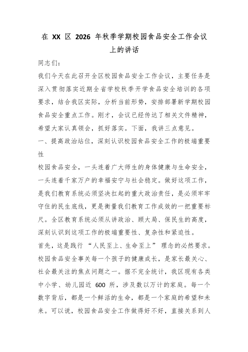 在XX区2026年秋季学期校园食品安全工作会议上的讲话