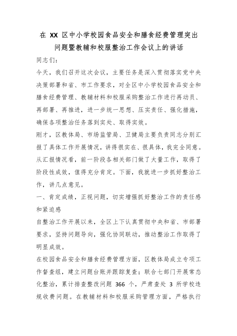 在XX区中小学校园食品安全和膳食经费管理突出问题暨教辅和校服整治工作会议上的讲话