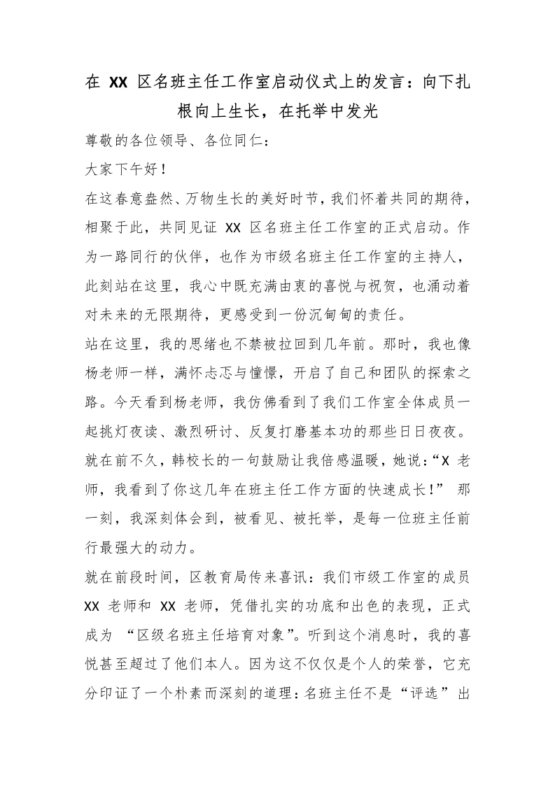 在XX区名班主任工作室启动仪式上的发言：向下扎根向上生长，在托举中发光
